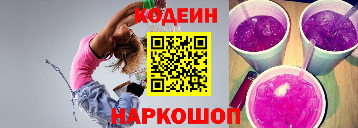 Codein Purple Drank  Вход с VPN  Костомукша  Кодеиновый сироп Lean Purple Drank 