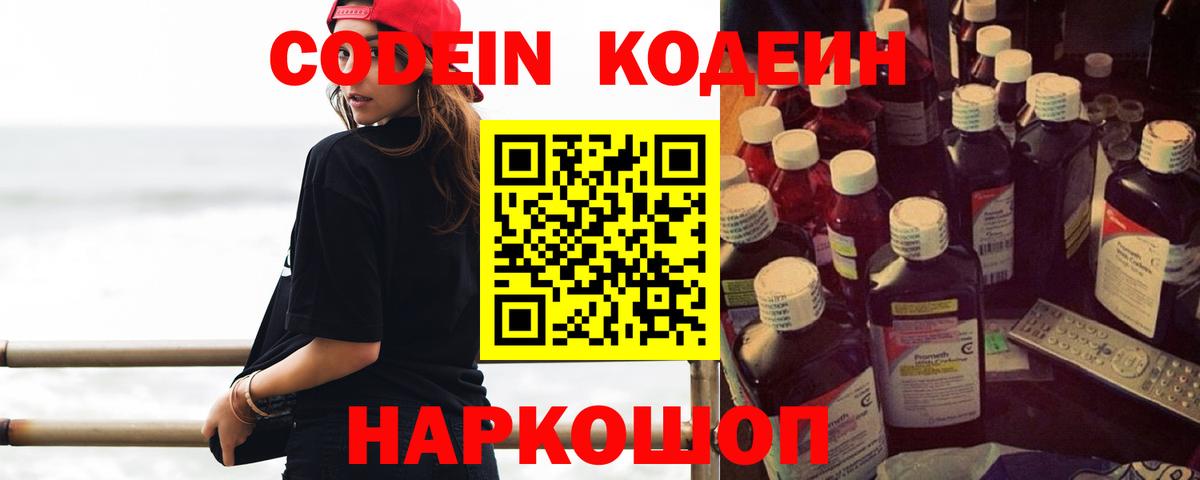 Кодеин Purple Drank Костомукша